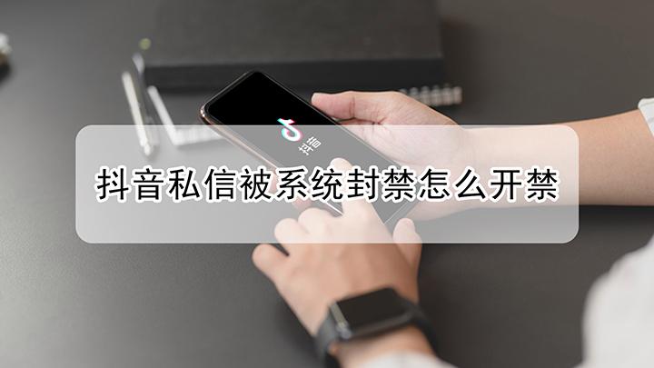 抖音私信封号原因缩略图