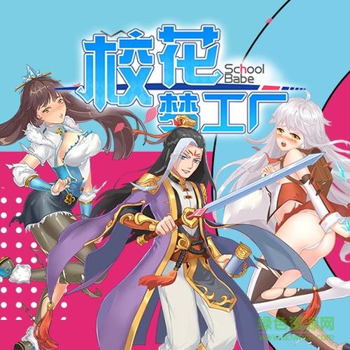 正版校花梦工厂2缩略图