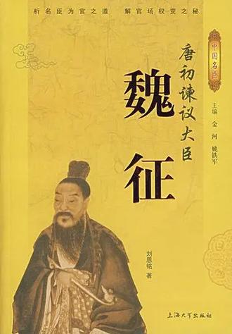 魏征最经典三个故事缩略图