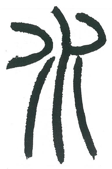 篆书字体图片大全缩略图