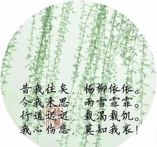 采薇杨柳依依缩略图