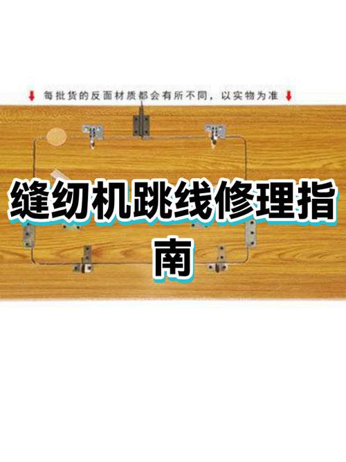 怎么修理缝纫机跳线缩略图