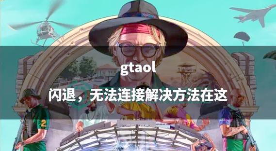 GTA5老是闪退怎么办缩略图