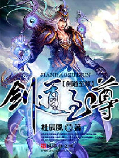 剑道至尊剑无双笔趣阁无弹窗缩略图