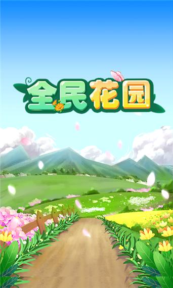 全民养花红包版缩略图
