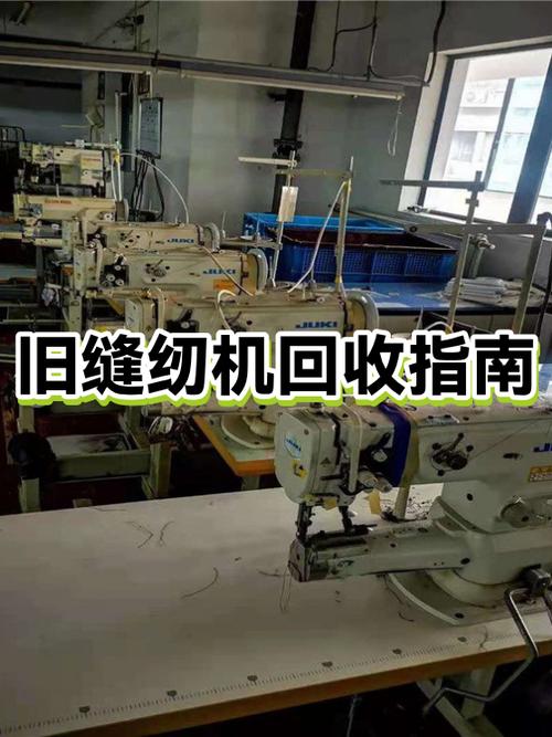 旧缝纫机回收多少钱一台缩略图