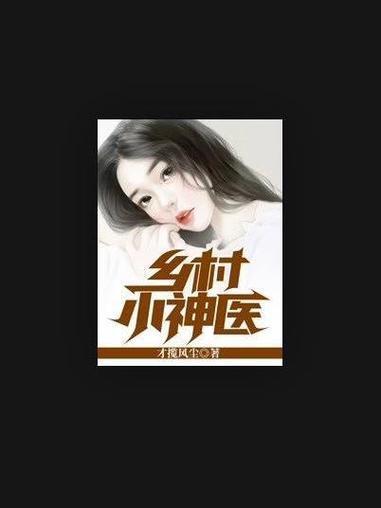 乡村小神医小说全集免费下载缩略图