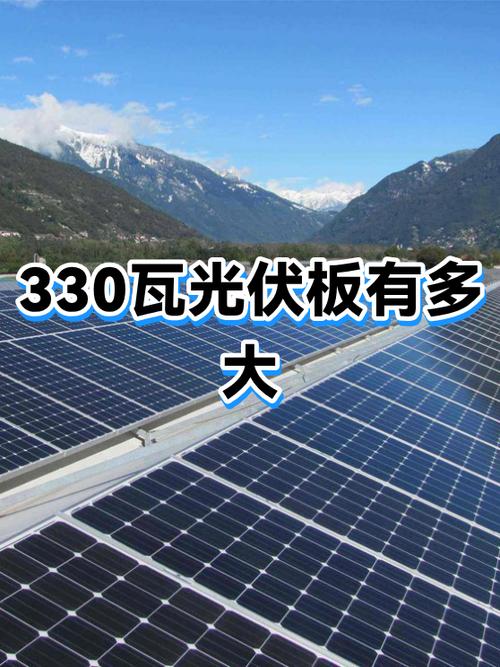 光伏板330片子是多大游戏截图