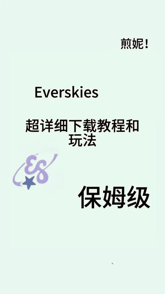 everskies正版下载缩略图
