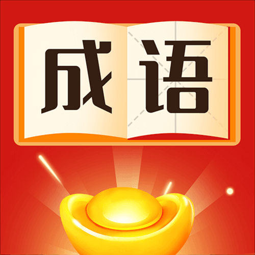 爱上猜成语赚钱app下载缩略图