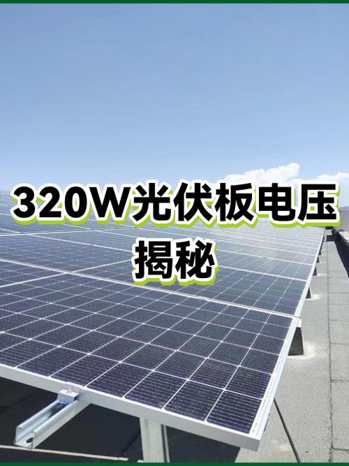 光伏板320w一瓦多少钱缩略图