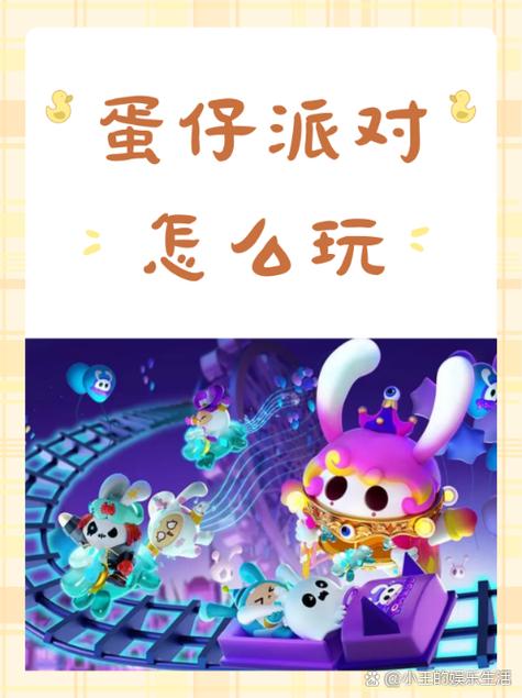 蛋仔新手攻略缩略图