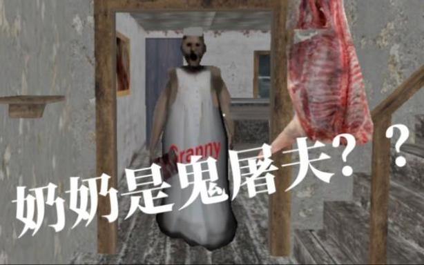 奶奶鬼屠夫模组下载缩略图