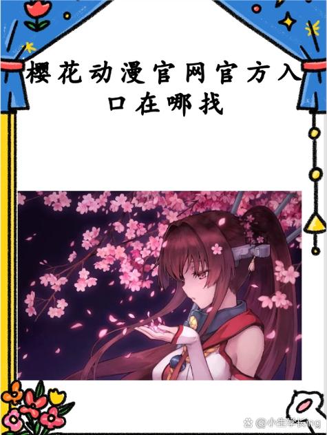 樱花动漫官方正版官网入口专注缩略图