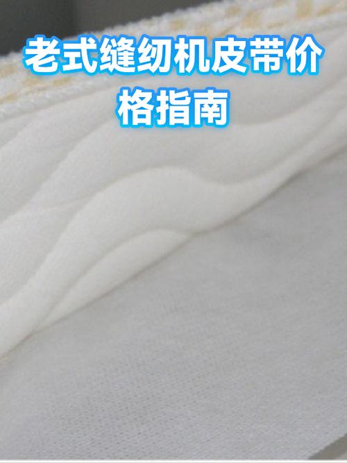 老式缝纫机皮带价格表缩略图