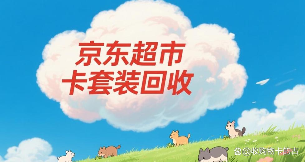 京东购物卡回收缩略图