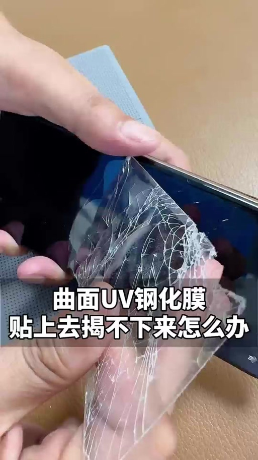 uv钢化膜怎么撕下来缩略图
