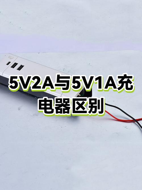 5v1a和5v2a的区别缩略图