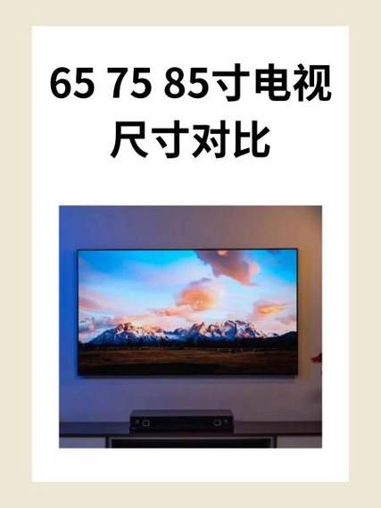 85寸电视长宽多少厘米游戏截图
