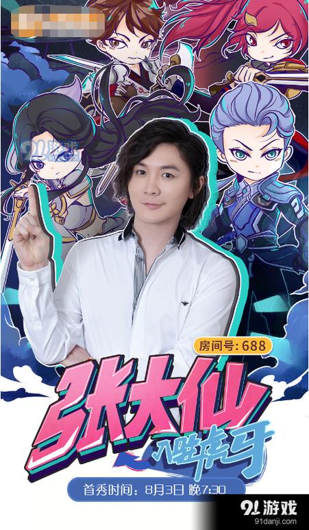 张大仙现在在哪直播平台缩略图