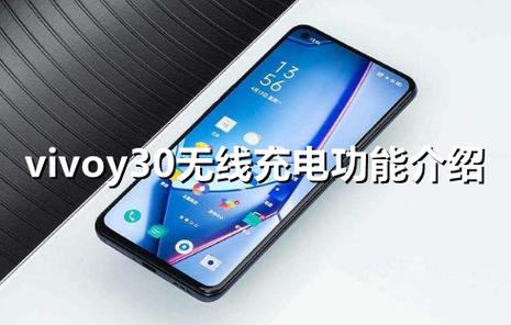vivoy30支持无线充电吗缩略图