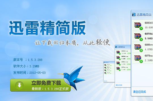 迅雷去广告精简版apk缩略图
