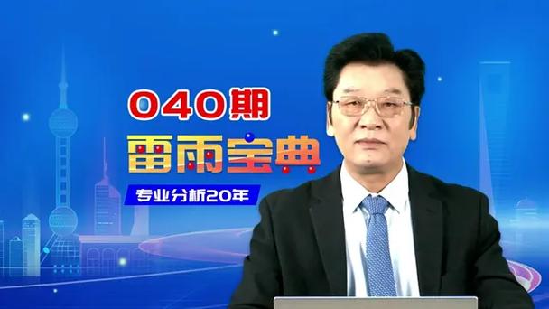 双色球宝典雷雨老师预测缩略图