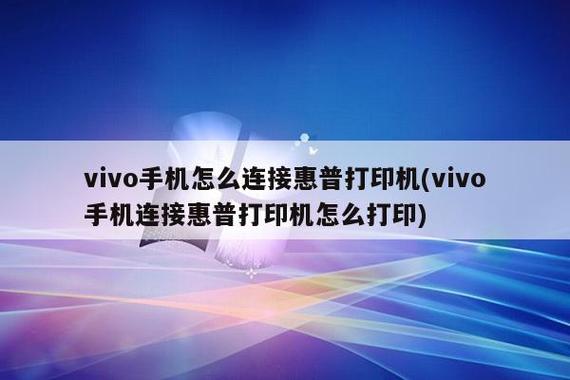 vivo手机怎样连接打印机直接打印游戏截图
