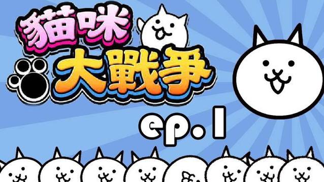 switch猫咪大战争下载缩略图