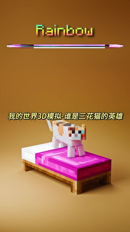 我的世界模拟器缩略图