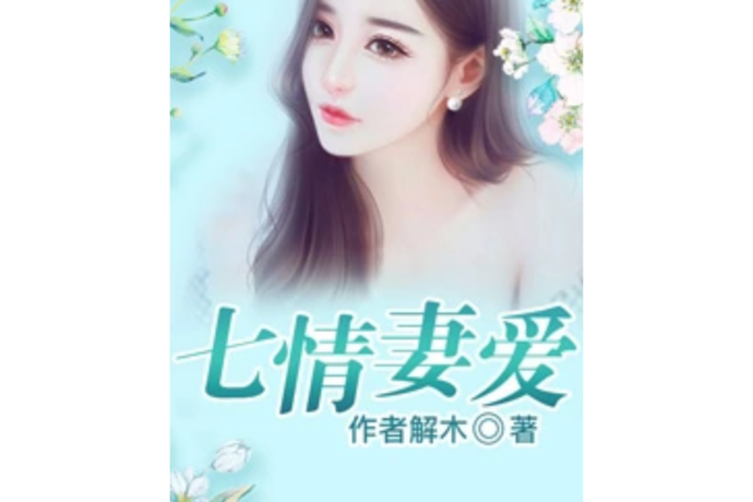 妻爱小说免费阅读全文游戏截图