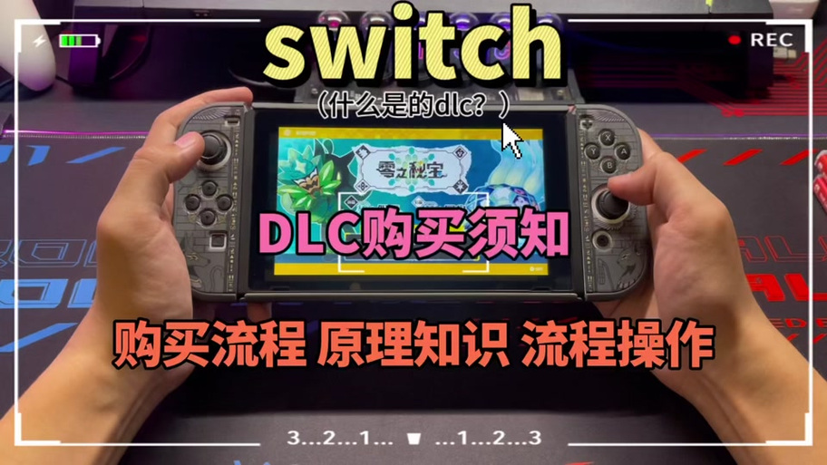 switch买卡带后怎么加入dlc激活方法缩略图