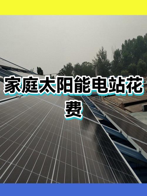 安装光伏板多少钱一组缩略图