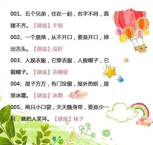 儿童猜谜语7一9岁缩略图