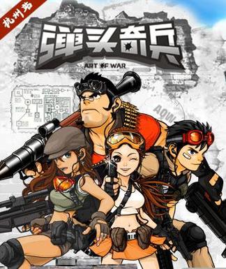 弹头奇兵缩略图