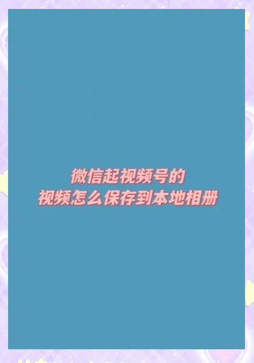 视频号如何下载保存到相册缩略图