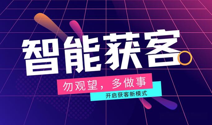 互联网获客平台缩略图