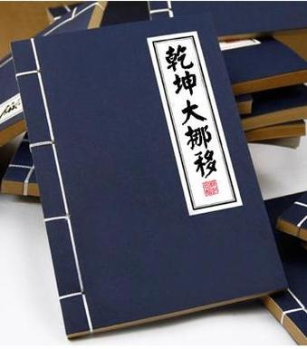 乾坤大挪移全文缩略图