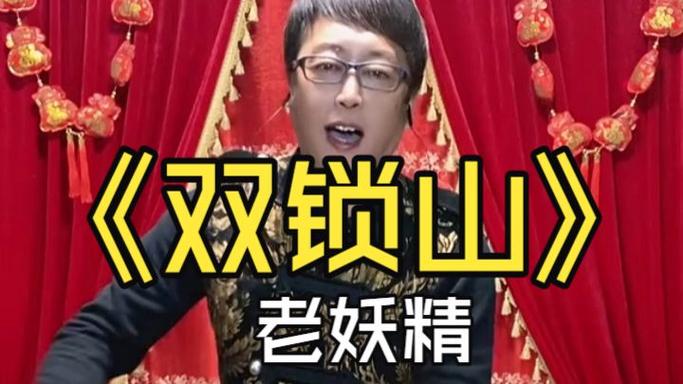 二人转双锁山小豆豆缩略图