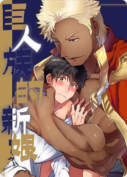 巨人的新娘pdf漫画免费阅读缩略图