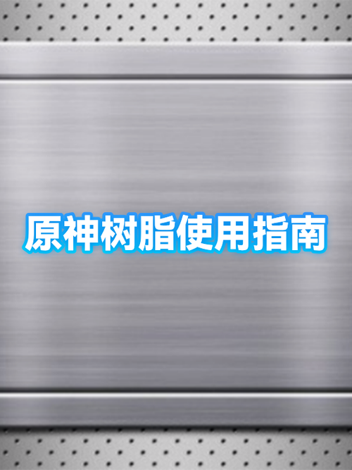 原神多少级能合成树脂游戏截图