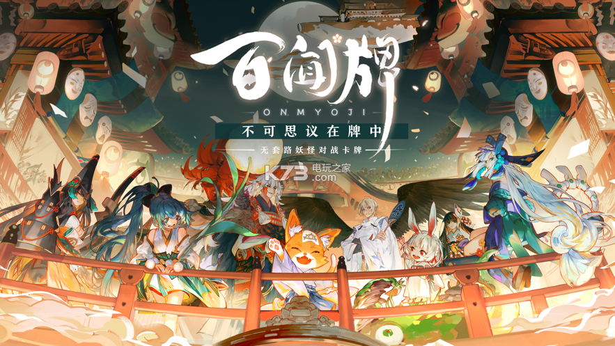 阴阳师百闻牌下载官方缩略图