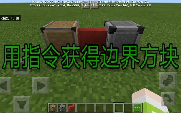 我的世界边界方块获得方法缩略图