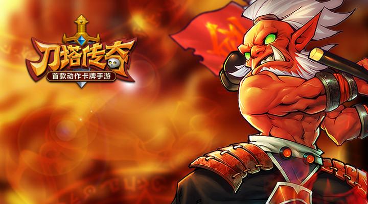 刀塔传奇手游官网下载缩略图