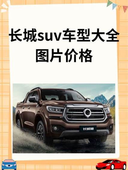 长城汽车suv车型图片及价格缩略图
