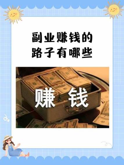 赚钱的路子都有哪些缩略图
