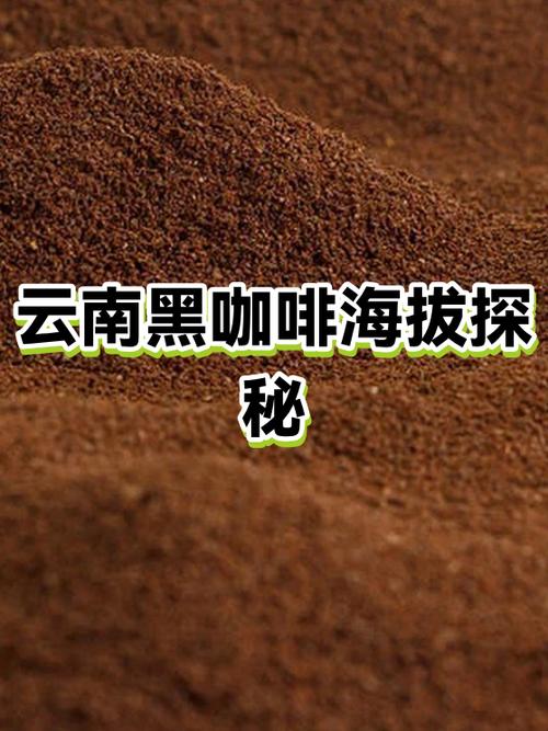 云南黑咖啡哪个品牌好缩略图