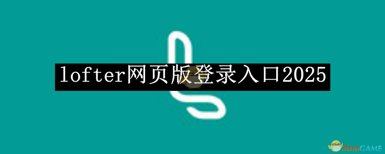 lofter官网入口网页版登录游戏截图