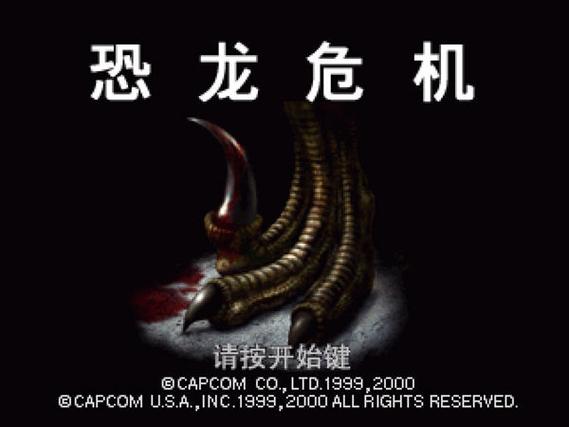 恐龙危机1无限子弹金手指缩略图