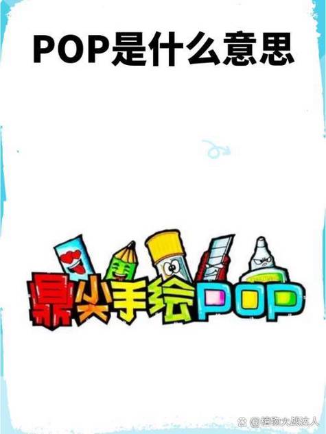 pop模式是什么意思缩略图